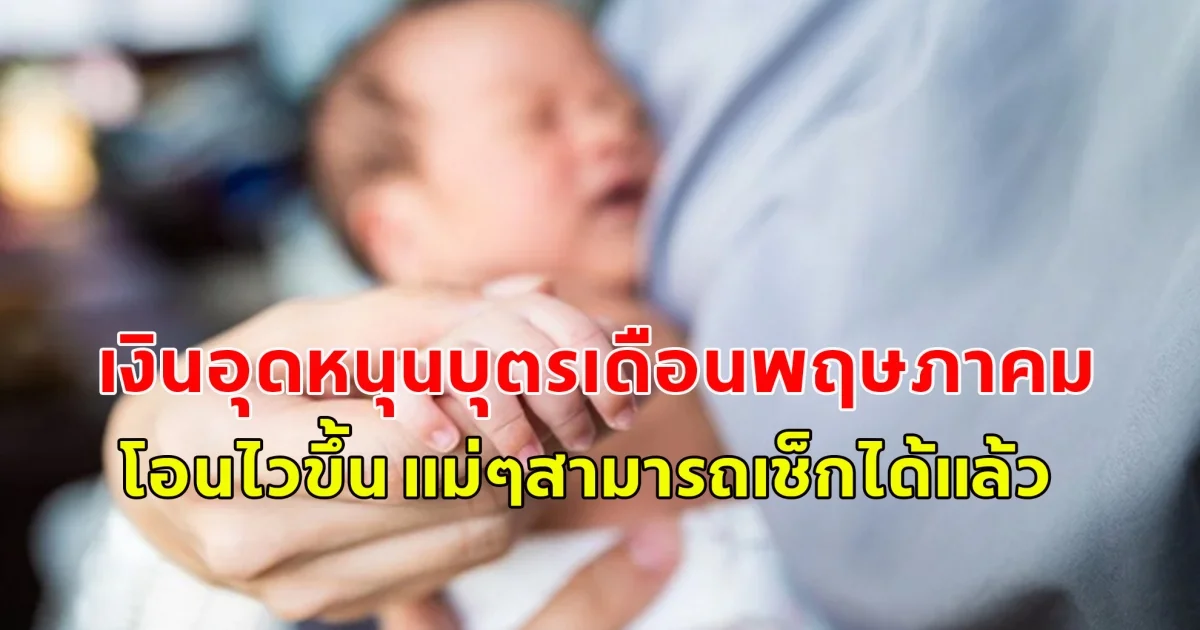 เงินอุดหนุนบุตรเดือนพฤษภาคม 2568 จ่ายไวขึ้น แม่ๆสามารถเช็กได้แล้ว