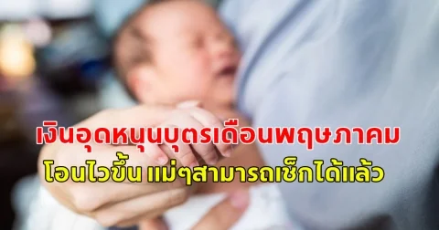 เงินอุดหนุนบุตรเดือนพฤษภาคม 2568 จ่ายไวขึ้น แม่ๆสามารถเช็กได้แล้ว