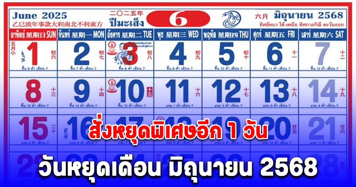 ครม. สั่งหยุดพิเศษอีก 1 วัน ประกาศแล้ว วันหยุดเดือน มิถุนายน 2568