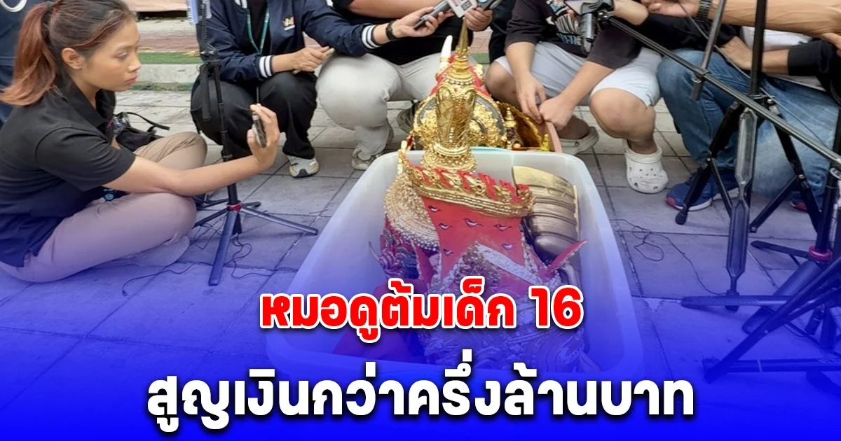 เด็ก 16 เครียดเรื่องความรัก หมอดูเสรี พาทำพิธีกรรม สูญเงินกว่าครึ่งล้านบาท สุดท้ายไม่ได้ผล ทนายรณรงค์ พาเข้าเเจ้งความ กองปราบ ดำเนินคดี 6 ข้อหา