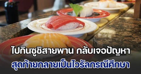 สาวไปกินซูชิสายพาน กลับเจอปัญหาไม่คาดคิด จนพนักงานเข้ามาตำหนิ กลายเป็นไวรัลกรณีศึกษาที่คนทำธุรกิจควรจดจำ