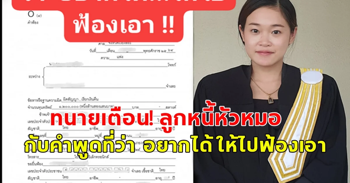 เตือนลูกหนี้หัวหมอ กับคำพูดที่ว่า  อยากได้ ให้ไปฟ้องเอา