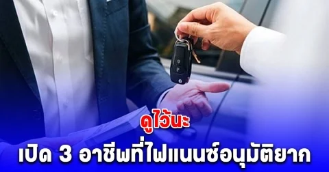 เปิด 3 อาชีพที่ไฟแนนซ์อนุมัติยาก หรือไม่อนุมัติเลย