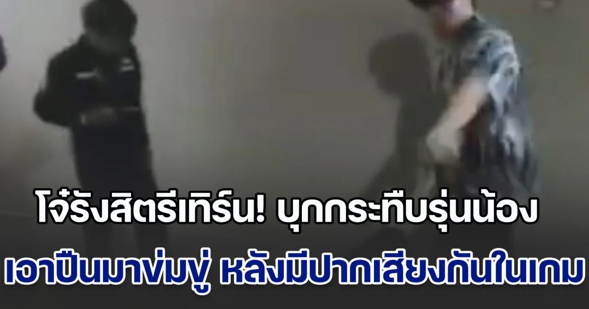 โจ๋รังสิตรีเทิร์น! บุกกระทืบรุ่นน้อง เอาปืนมาข่มขู่ ท้าแจ้งตำรวจ หลังมีปากเสียงกันในเกมชื่อดัง