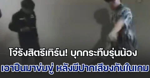 โจ๋รังสิตรีเทิร์น! บุกกระทืบรุ่นน้อง เอาปืนมาข่มขู่ ท้าแจ้งตำรวจ หลังมีปากเสียงกันในเกมชื่อดัง