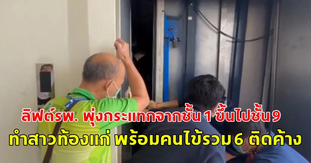 ลิฟต์รพ. พุ่งกระแทกจากชั้น 1 ขึ้นไปชั้น 9 ทำสาวท้องแก่ พร้อมคนไข้รวม 6 ติดค้างข้างใน