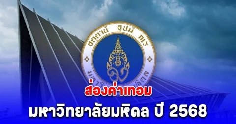 ส่องค่าเทอม มหาวิทยาลัยมหิดล ปี 2568