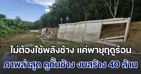 ไม่ต้องใช้พลังช้าง แค่พายุฤดูร้อน เผยภาพล่าสุด คูกั้นช้าง งบสร้าง 40 ล้าน พังถล่มยับไม่เป็นท่า