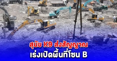 ด่วน สุนัข K9 ส่งสัญญาณ เร่งเปิดพื้นที่โซน B