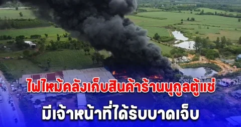 ด่วน ไฟไหม้คลังเก็บสินค้าร้านนุกูลตู้แช่ มีเจ้าหน้าที่ได้รับบาดเจ็บ