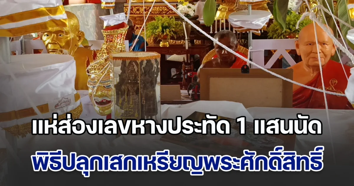 เกจิอาจาย์ดังจากทั่วสารทิศ ร่วมปลุกเสกเหรียญพระศักดิ์สิทธิ์ แห่ส่องเลขหางประทัด 1 แสนนัด หน้าองค์ท้าวเวสสุวรรณ