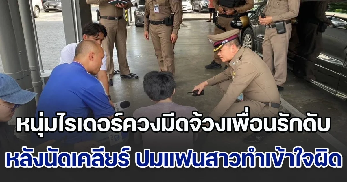 หนุ่มไรเดอร์ควงมีดจ้วงเพื่อนรักดับอนาถ หลังนัดเคลียร์ใจ ปมแฟนสาวยุยงให้เข้าใจผิด