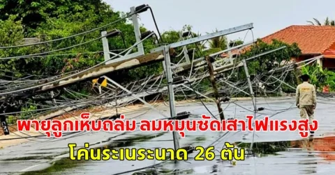 พายุลูกเห็บ ถล่ม ลมหมุนซัดเสาไฟแรงสูง โค่น ระเนระนาด  26 ต้น