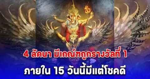 4 ลัคนา มีเกณ์ฑถูกรางวัลที่ 1 ภายใน 15 วันนี้มีแต่โชคดี