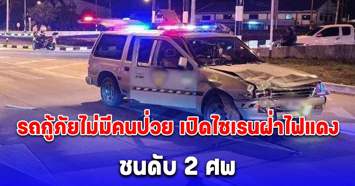 รถกู้ภัยไม่มีคนป่วย เปิดไซเรนฝ่าไฟแดง ชนดับ 2 ศพ แฟนใจสลายลูกสาววัย 7 ขวบต้องกำพร้าแม่