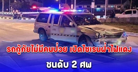 รถกู้ภัยไม่มีคนป่วย เปิดไซเรนฝ่าไฟแดง ชนดับ 2 ศพ แฟนใจสลายลูกสาววัย 7 ขวบต้องกำพร้าแม่