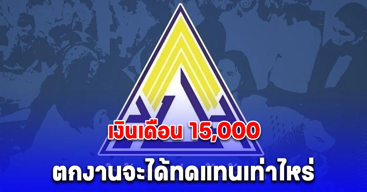 เงินเดือน 15,000 ตกงานจะได้ทดแทนเท่าไหร่ หลังประกาศปรับเพิ่ม