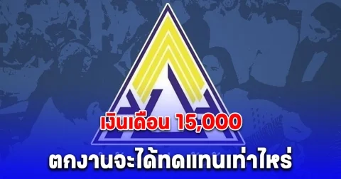 เงินเดือน 15,000 ตกงานจะได้ทดแทนเท่าไหร่ หลังประกาศปรับเพิ่ม