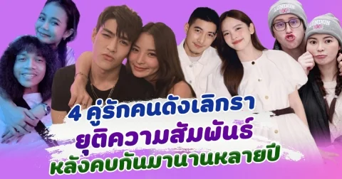 ไปต่อไม่ไหว เปิด 4 คู่รักคนดังเลิกกัน ยุติความสัมพันธ์ หลังคบกันมานานหลายปี