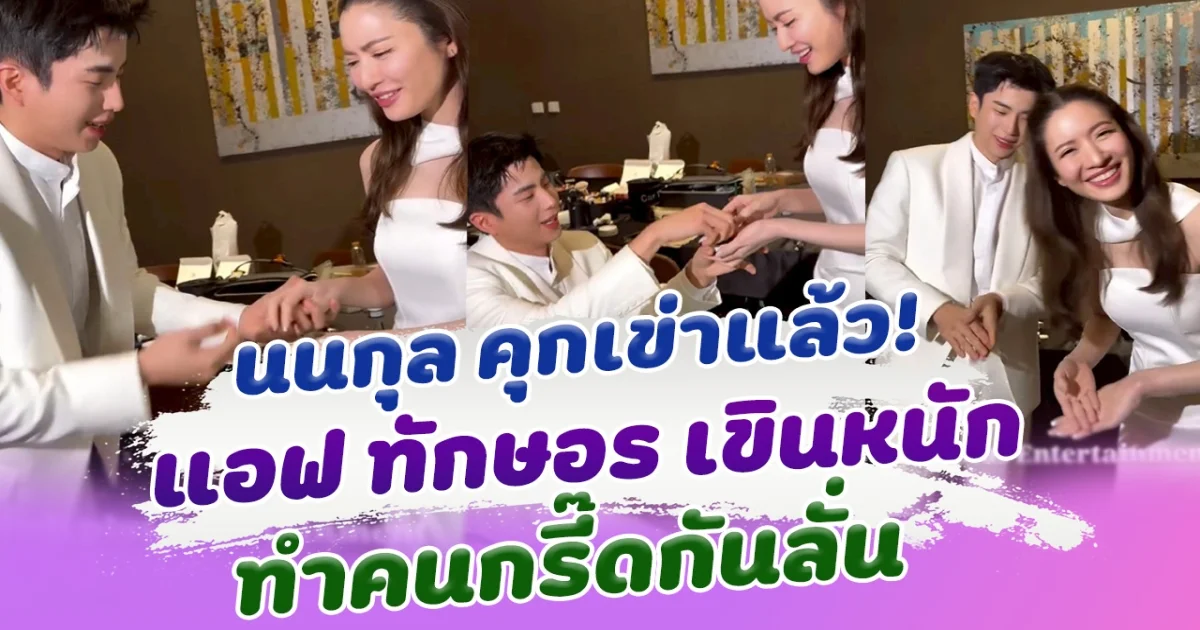 กรี๊ดสุดๆ นนกุล คุกเข่าแล้ว ทำ แอฟ ทักษอร เขินหนักมาก