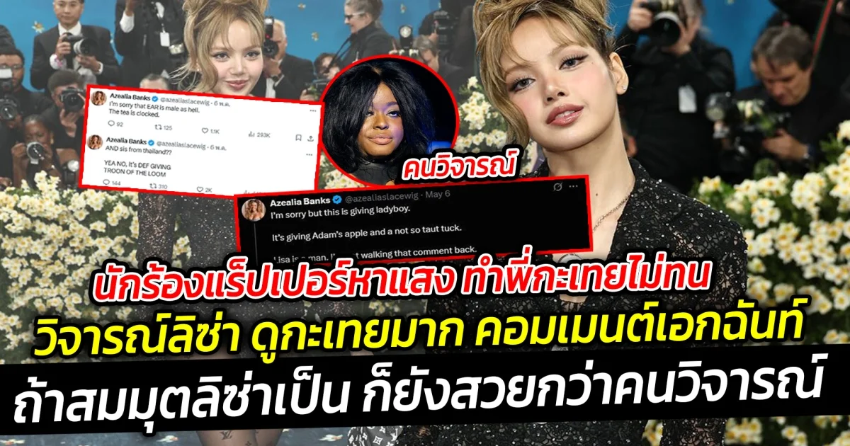 นักร้องแร็ปเปอร์หาแสง ทำพี่กะเทยไม่ทน คอมเมนต์เป็นเอกฉันท์ ถ้าสมมุตลิซ่าเป็นกะเทยจริงๆ ก็ยังสวยกว่าคนวิจารณ์ซะอีก