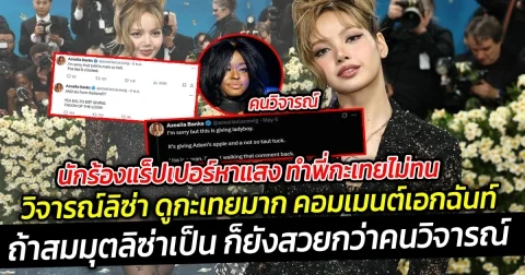 นักร้องแร็ปเปอร์หาแสง ทำพี่กะเทยไม่ทน คอมเมนต์เป็นเอกฉันท์ ถ้าสมมุตลิซ่าเป็นกะเทยจริงๆ ก็ยังสวยกว่าคนวิจารณ์ซะอีก