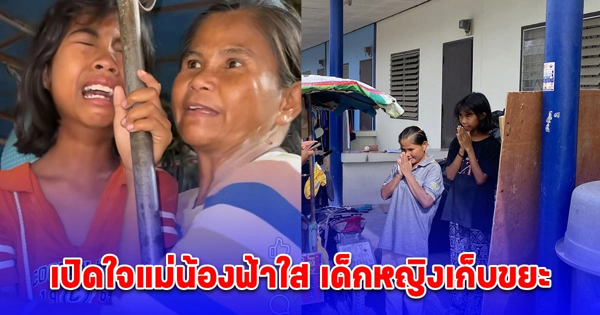 เปิดใจแม่น้องฟ้าใส เด็กหญิงเก็บขยะ หลังคลิปไวรัลจาก SPD จุดกระแสความช่วยเหลือทั่วประเทศ