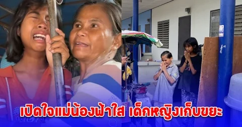 เปิดใจแม่น้องฟ้าใส เด็กหญิงเก็บขยะ หลังคลิปไวรัลจาก SPD จุดกระแสความช่วยเหลือทั่วประเทศ