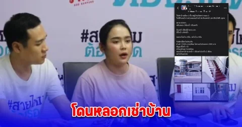 สาวแสบ โพสต์ปล่อยเช่าบ้านทั้งที่ไม่ใช่ของตัวเอง ได้เงินมัดจำปุ๊บ หายเข้ากลีบเมฆ