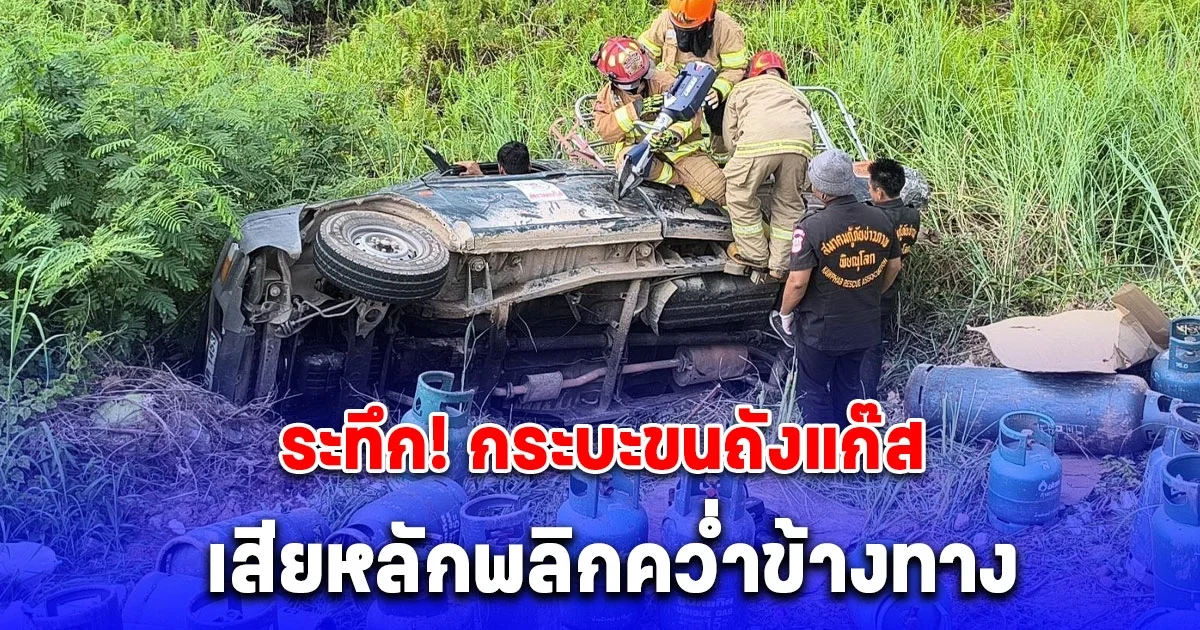 ระทึก! อาสากู้ภัยช่วยชีวิต คนขับกระบะ บรรทุกแก๊สเสียหลักพลิกคว่ำ เจ็บสาหัส