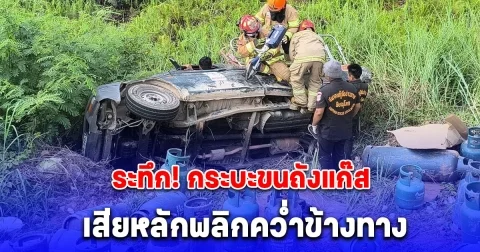 ระทึก! อาสากู้ภัยช่วยชีวิต คนขับกระบะ บรรทุกแก๊สเสียหลักพลิกคว่ำ เจ็บสาหัส