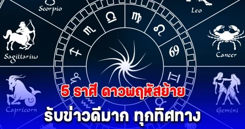 5 ราศี ดาวพฤหัสย้าย รับข่าวดีมาก ทุกทิศทาง