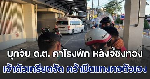 ระทึก! บุกจับ ด.ต. คาโรงพัก หลังจี้ชิงทองแม่ค้าไส้กรอกไปขาย เจ้าตัวเครียดจัด คว้ามีดทำร้ายตัวเอง หวังจบชีวิตหนีผิด หามส่ง รพ.ยื้อชีวิต พบมีปัญหาเงินทอง-เกี่ยวข้องยาเสพติด