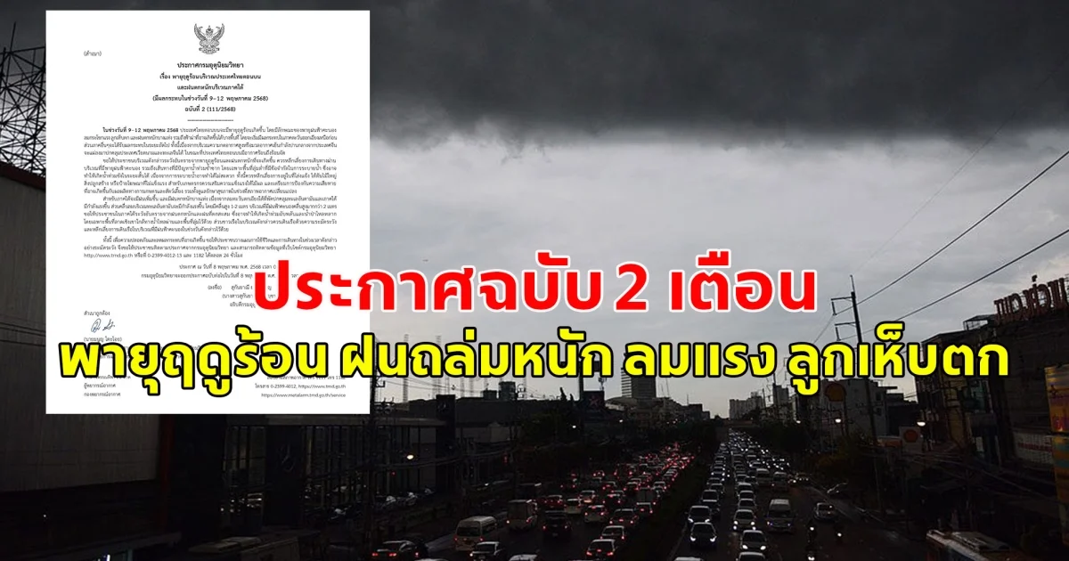 ประกาศฉบับ 2 เตือน พายุฤดูร้อน ฝนถล่มหนัก ลมแรง ลูกเห็บตก