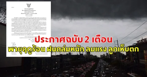 ประกาศฉบับ 2 เตือน พายุฤดูร้อน ฝนถล่มหนัก ลมแรง ลูกเห็บตก