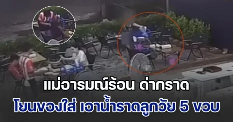 แม่อารมณ์ร้อน ด่ากราด โยนของใส่ เอาน้ำราดลูกสาววัย 5 ขวบ กลางร้านอาหาร หลังก่อเหตุผู้เป็นแม่เดินออกจากร้านไป ปล่อยให้ลูกสาวนั่งร้องไห้บนเก้าอี้ พนักงานร้านจึงเดินไปเช็ดตัวให้เด็ก