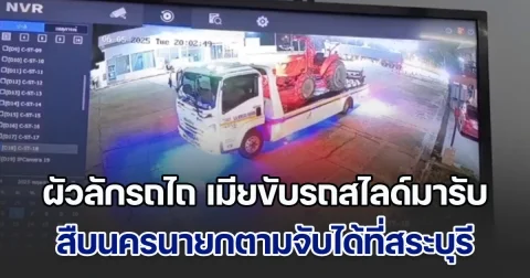 ผัวลักรถไถ เมียขับรถสไลด์มารับ สืบนครนายกประสานตามจับได้ที่สระบุรี ลุงดีใจได้รถไถคืนภายใน 2 ชั่วโมงเศษ