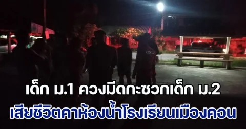 เยาวชนเมืองคอนโหด เด็ก ม.2 ควงมีดกะซวกเด็ก ม.1 เสียชีวิตคาห้องน้ำโรงเรียน