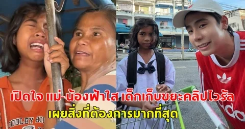 เปิดใจ แม่-น้องฟ้าใส เด็กเก็บขยะคลิปไวรัล เผยสิ่งที่ต้องการมากที่สุด