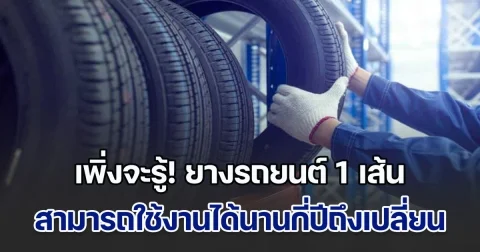เพิ่งจะรู้! ยางรถยนต์ 1 เส้น สามารถใช้งานได้นานกี่ปีถึงเปลี่ยน