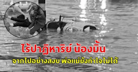 ไร้ปาฎิหาริย์  น้องมิ้น เสียชีวิตแล้ว หลังขี่รถจักรยานยนต์ ลุยน้ำท่วม ถูกกระแสไฟฟ้าที่รั่วอยู่ในน้ำ ช้อตหมดสติ   พ่อแม่ยังทำใจไม่ได้