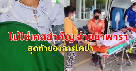 หนุ่มถูกงูมีพิษกัด หมอวินิจฉัยบอก ไม่ใช่เคสสำคัญ จ่ายยาพารา แล้วให้กลับบ้าน สุดท้ายอาการโคม่า