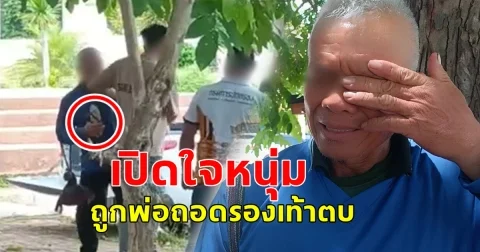 เปิดใจหนุ่มถูกพ่อถอดรองเท้าตบ เพราะจะหย่าเมียหลวงไปอยู่กับหญิงใหม่