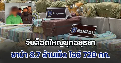 จับล็อตใหญ่ซุกอยุธยา ยาบ้า 8.7 ล้านเม็ด ไอซ์ 720 กก. คนเฝ้าสารภาพสิ้น มีกระบะตู้ทึบนำมาส่ง ตนทำหน้าที่นำยาไปวางตามคำสั่ง รับเสพเองวันละ 20 เม็ด