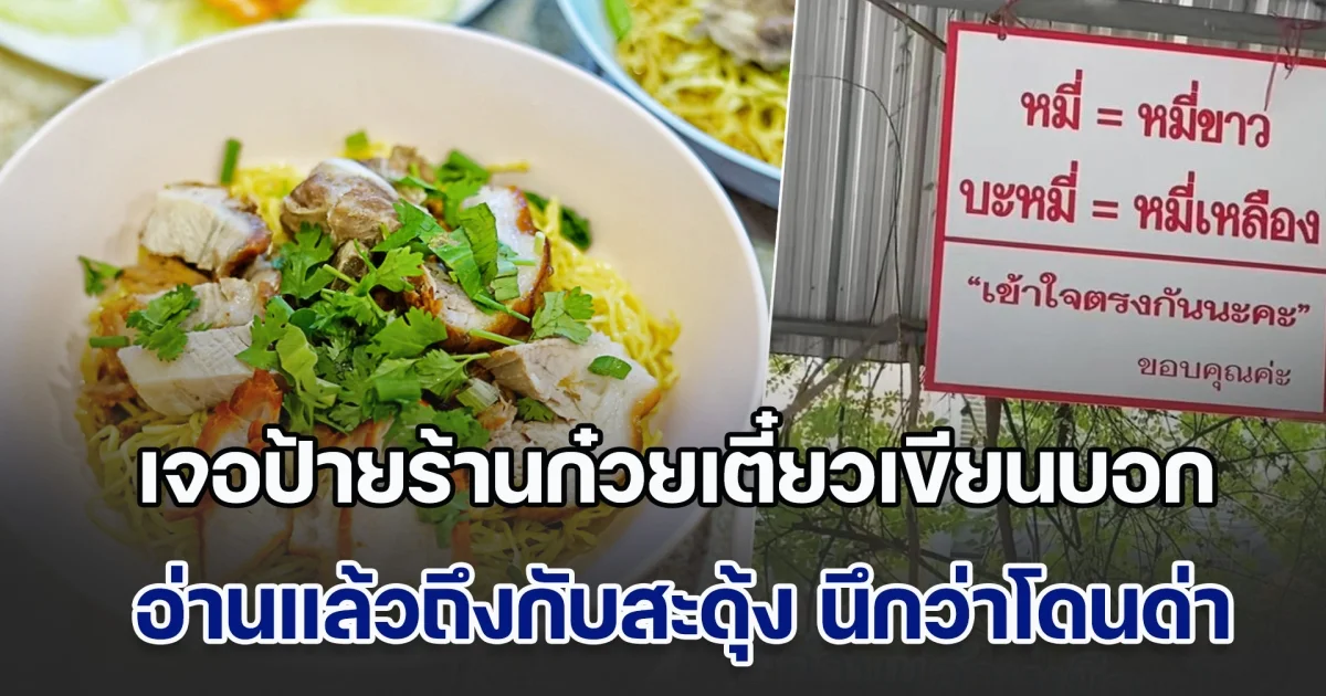 ลูกค้าเข้าร้านก๋วยเตี๋ยว เจอป้ายเขียนบอก อ่านแล้วถึงกับสะดุ้ง นึกว่าโดนด่า ปัญหาโลกแตกของคนสั่งเมนูนี้