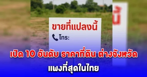 10 อันดับ ราคาที่ดิน ต่างจังหวัด แพงสุดในไทย
