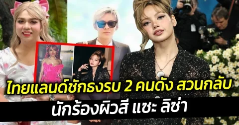 ไทยแลนด์ชักธงรบ 2 คนดัง สวนกลับ นักร้องผิวสี แซะ ลิซ่า