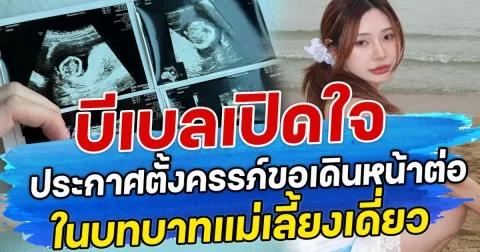 บีเบลเปิดใจทั้งน้ำตา ประกาศตั้งครรภ์ขอเดินหน้าต่อ ในบทบาทแม่เลี้ยงเดี่ยว