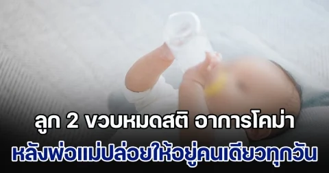 พ่อแม่พาลูก 2 ขวบมารพ.ด่วน หมอพบร่องรอยบาดแผลบนตัวเด็ก รีบแจ้งตำรวจตรวจสอบ ก่อนพบเรื่องจริงอันน่าตกใจ (ข่าวตปท.)