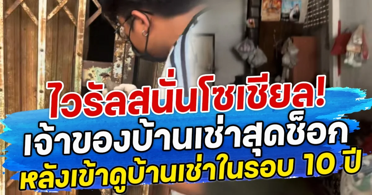 ไวรัลสนั่นโซเชียล! เจ้าของบ้านเช่าสุดช็อก หลังเข้าดูบ้านเช่าในรอบ 10 ปี